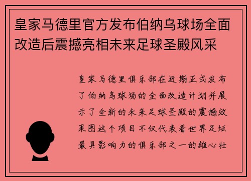 皇家马德里官方发布伯纳乌球场全面改造后震撼亮相未来足球圣殿风采