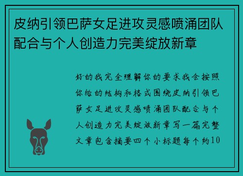 皮纳引领巴萨女足进攻灵感喷涌团队配合与个人创造力完美绽放新章